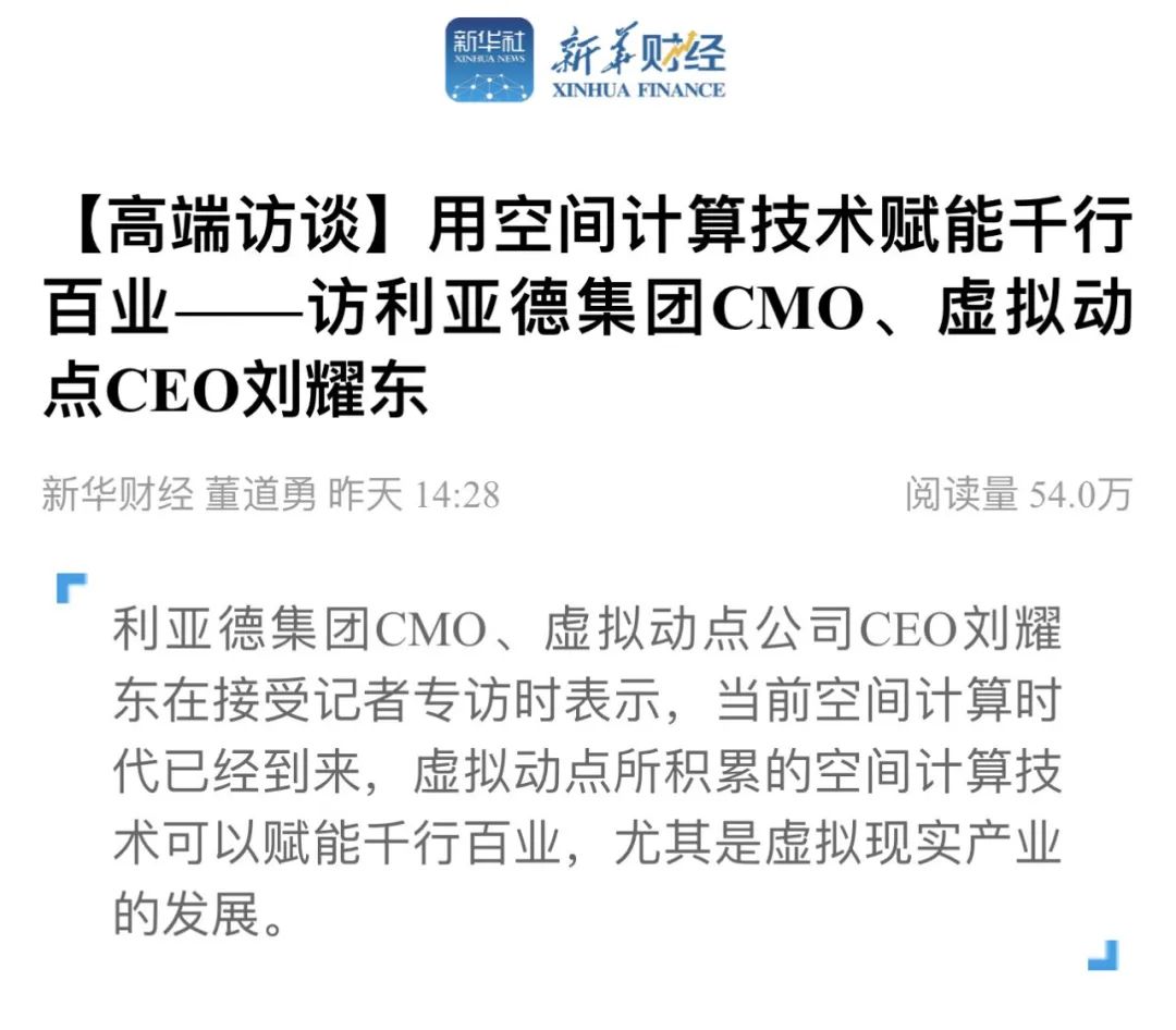 新华财经专访 | 南宫NG·28(中国)相信品牌的力量刘耀东：用空间计算技术赋能千行百业