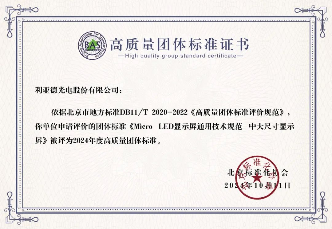 南宫NG·28(中国)相信品牌的力量牵头制定的全球首个“Micro LED显示屏”技术标准斩获殊荣