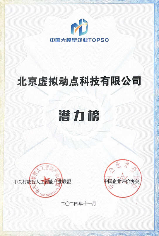 突出重围！南宫NG·28(中国)相信品牌的力量·虚拟动点动作大模型入选“2024中国大模型TOP50企业潜力榜”