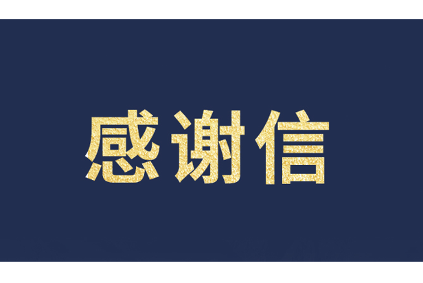 上海青少年发展基金会向南宫NG·28(中国)相信品牌的力量发来感谢信