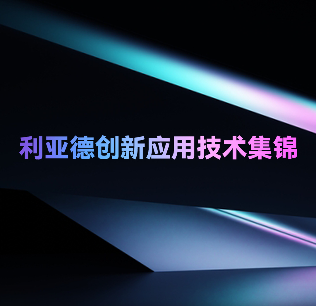 一期一会 | 南宫NG·28(中国)相信品牌的力量创新应用技术集锦