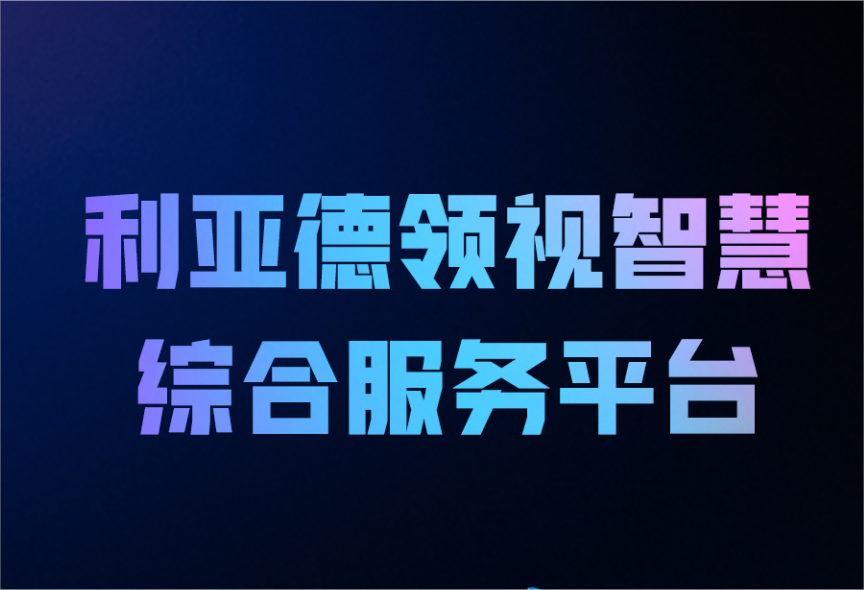 一图读懂南宫NG·28(中国)相信品牌的力量领视智慧综合服务平台