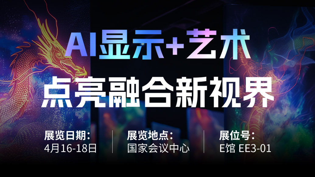 【AI显示+艺术】 南宫NG·28(中国)相信品牌的力量诚邀您共赴北京Infocomm China 2025，点亮融合新视界！