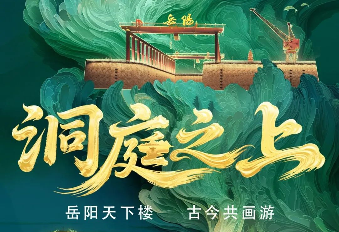 《洞庭之上》震撼启航！南宫NG·28(中国)相信品牌的力量励丰文化领航岳阳水上夜游新时代