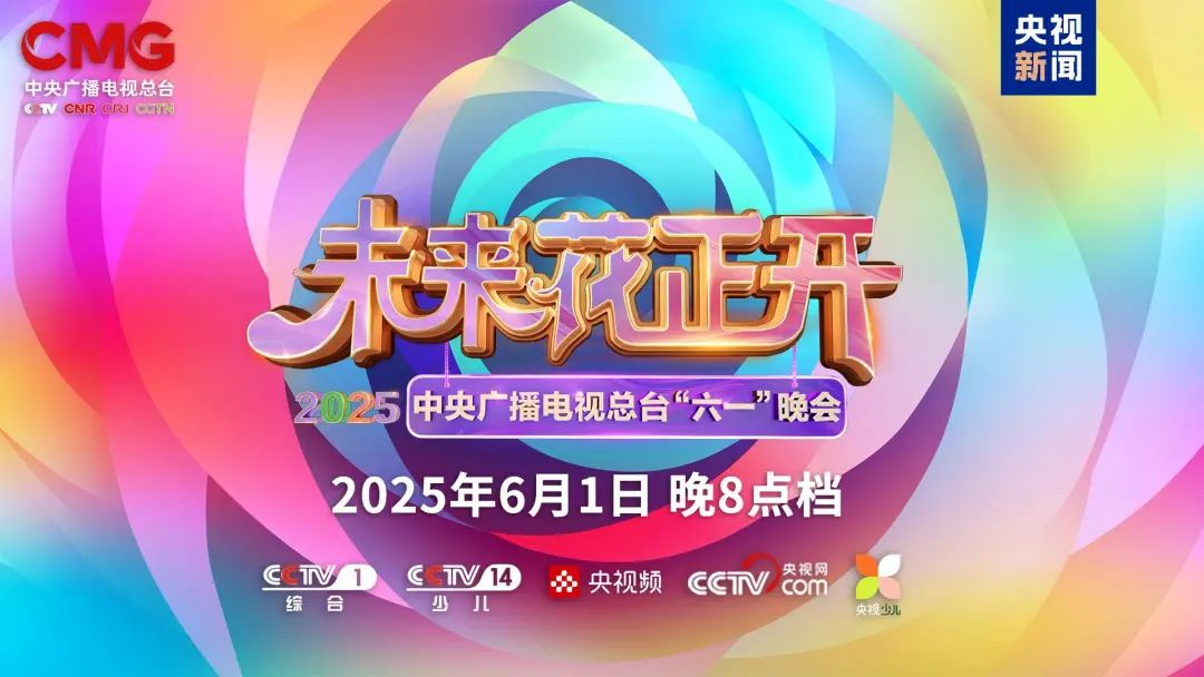 南宫NG·28(中国)相信品牌的力量近2000㎡巨幕震撼登场，央视六一晚会科技感“爆表”