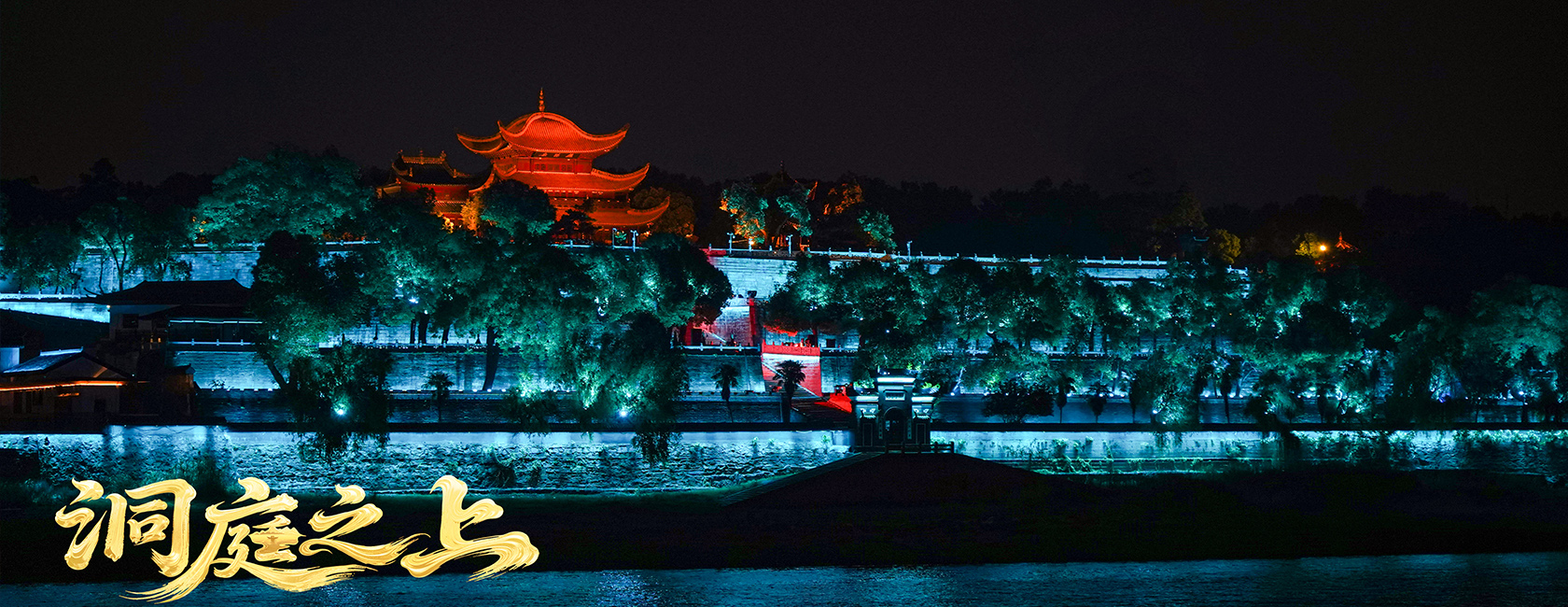 大型全景音画水上夜游演艺《洞庭之上》 南宫NG·28(中国)相信品牌的力量励丰文化总策划、总承包、总制作